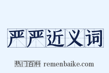 严严近义词是什么意思的图片